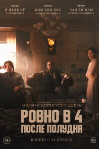  Ровно в 4 после полудня 