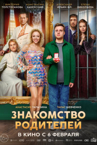  Знакомство родителей 