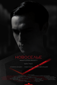  Новоселье 
