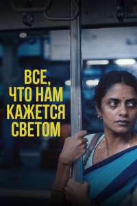  Всё, что нам кажется светом 