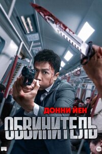  Обвинитель 