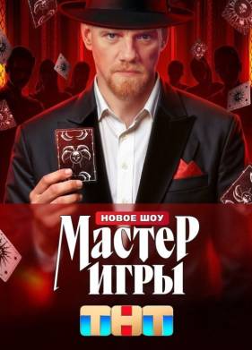 Мастер игры