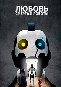 Любовь, смерть и роботы