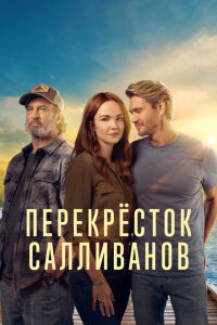  Перекресток Салливанов 
