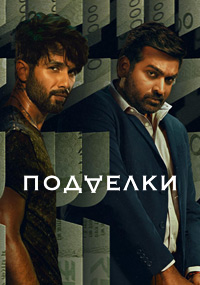Подделка