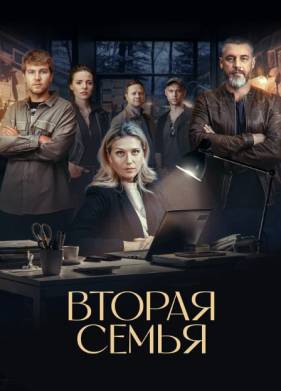 Вторая семья