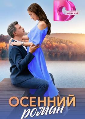 Осенний роман