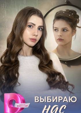 Выбираю нас