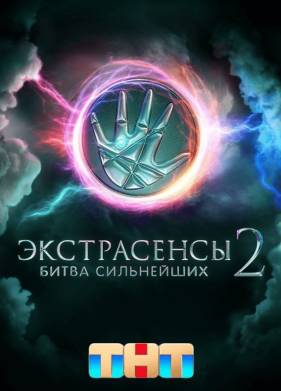 Экстрасенсы. Битва сильнейших