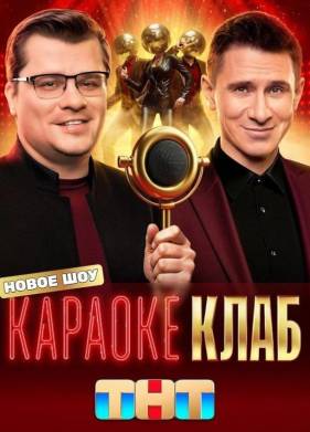 Караоке Клаб