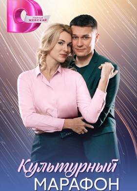 Культурный марафон