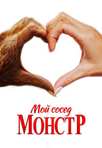 Мой сосед – монстр