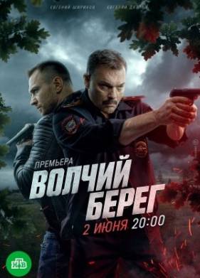 Волчий берег