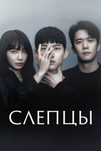  Слепцы 