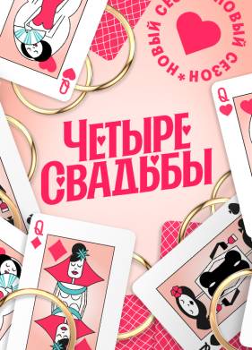 Четыре свадьбы