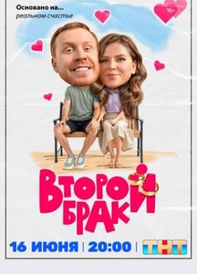 Второй брак