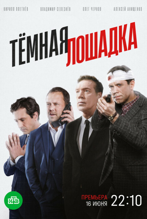 Темная лошадка