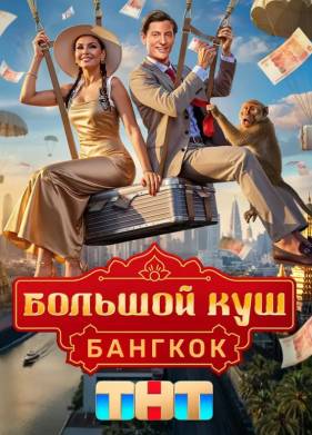 Большой куш. Бангкок